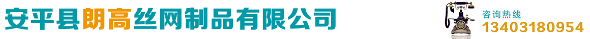 安平縣朗高絲網制品有限公司